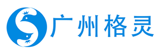 广州格灵信息科技有限公司